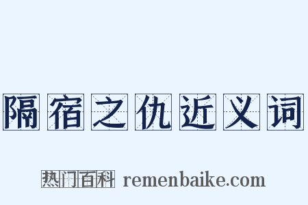 隔宿之仇近义词是什么意思的图片